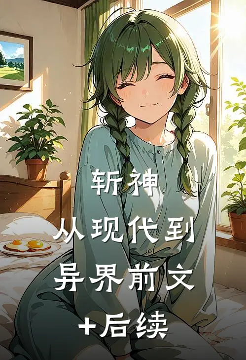 斩神：从现代到异界前文+后续