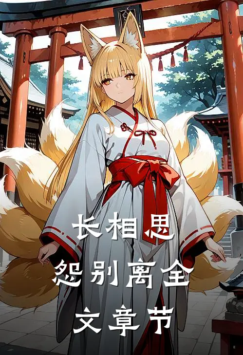 长相思，怨别离全文章节