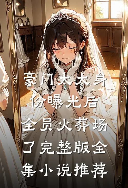豪门太太身份曝光后,全员火葬场了完整版全集小说推荐