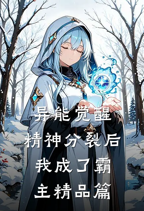 异能觉醒：精神分裂后我成了霸主精品篇