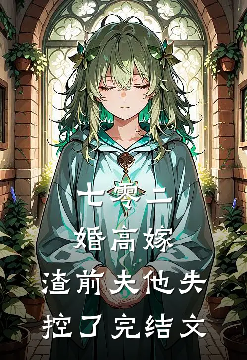 七零二婚高嫁，渣前夫他失控了完结文