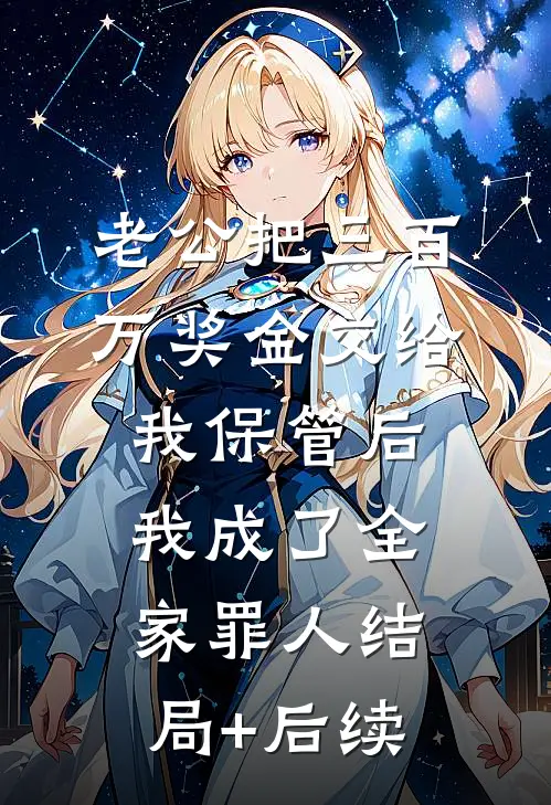 老公把三百万奖金交给我保管后，我成了全家罪人结局+后续