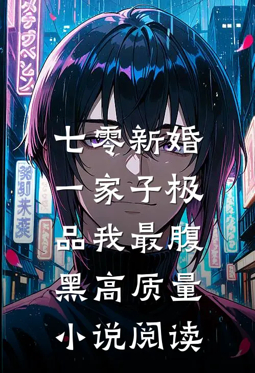 七零新婚：一家子极品我最腹黑高质量小说阅读
