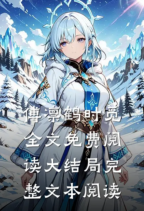 傅凛鹤时觅全文免费阅读大结局完整文本阅读