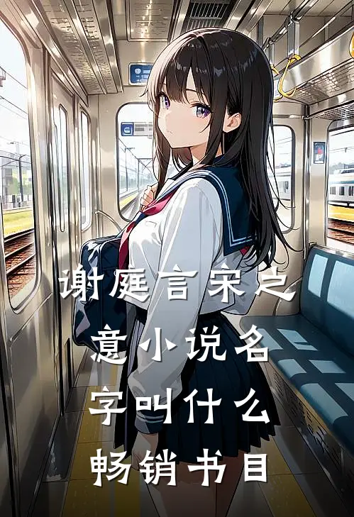 谢庭言宋之意小说名字叫什么畅销书目