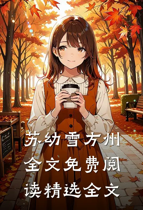 苏幼雪方州全文免费阅读精选全文
