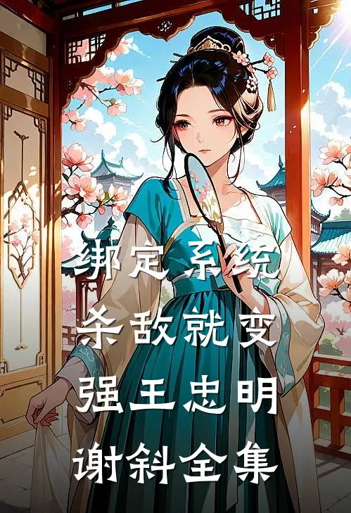 绑定系统：杀敌就变强王忠明谢斜全集