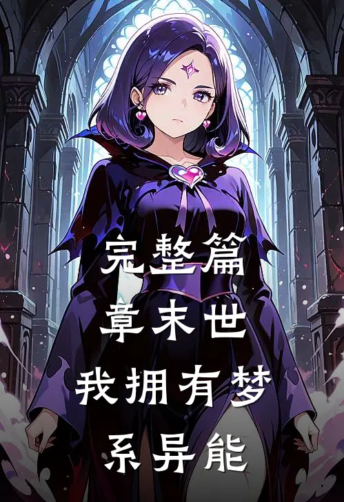 完整篇章末世：我拥有梦系异能