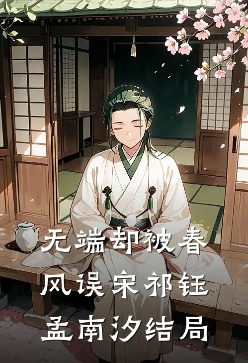 无端却被春风误宋祁钰孟南汐结局