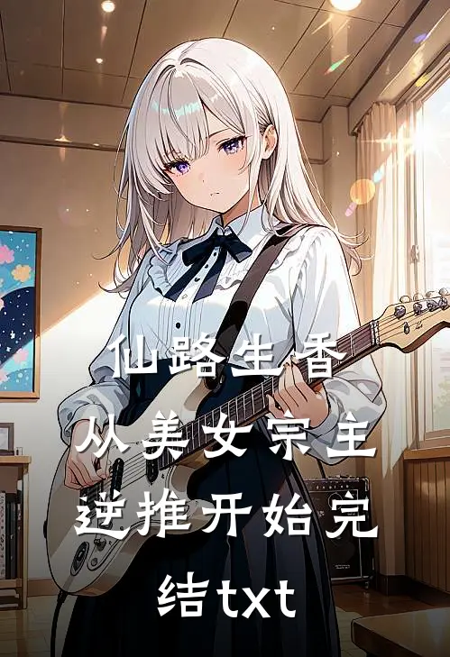 仙路生香：从美女宗主逆推开始完结txt