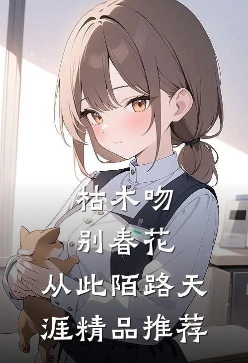 枯木吻别春花，从此陌路天涯精品推荐