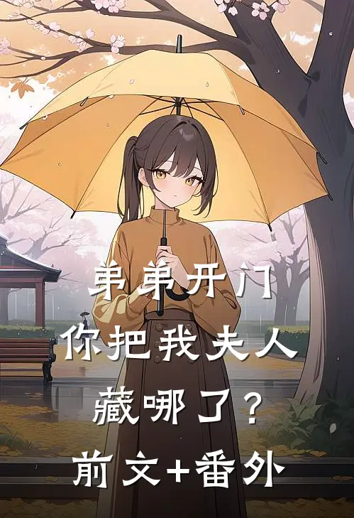 弟弟开门，你把我夫人藏哪了？前文+番外