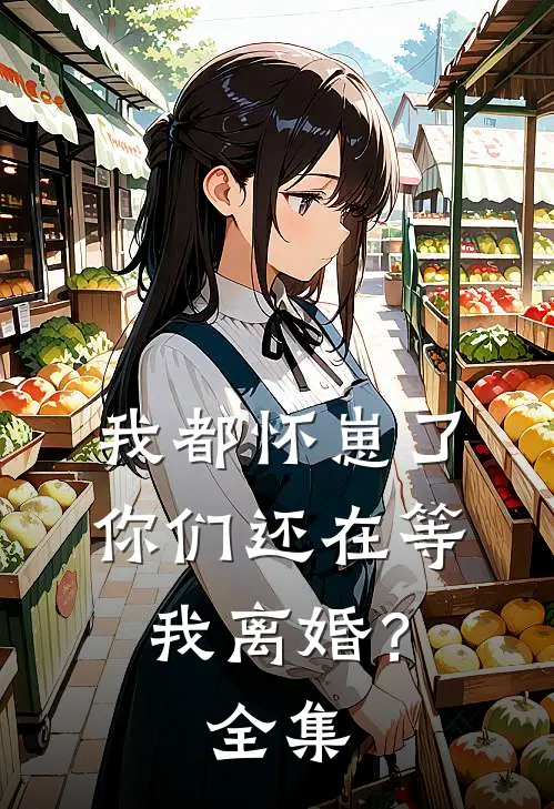 我都怀崽了，你们还在等我离婚？全集