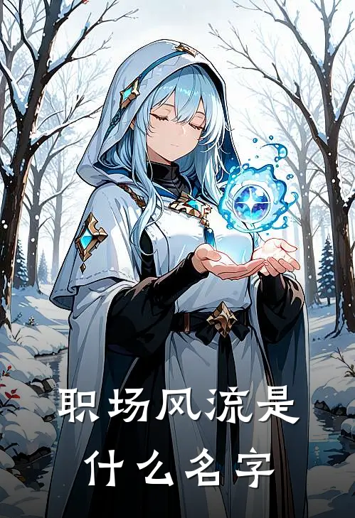 职场风流是什么名字