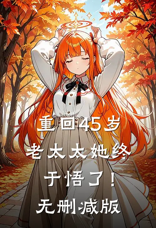 重回45岁，老太太她终于悟了！无删减版