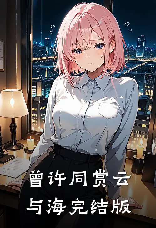 曾许同赏云与海完结版