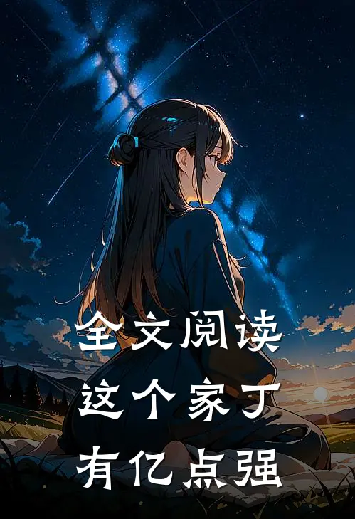 全文阅读这个家丁有亿点强