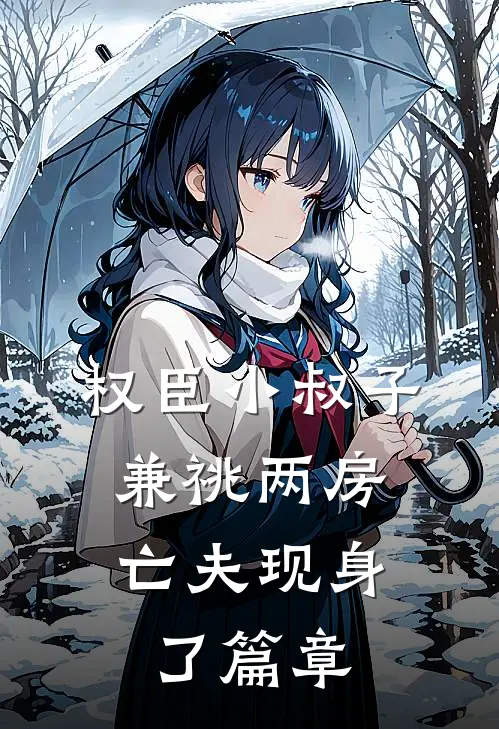 权臣小叔子兼祧两房，亡夫现身了篇章