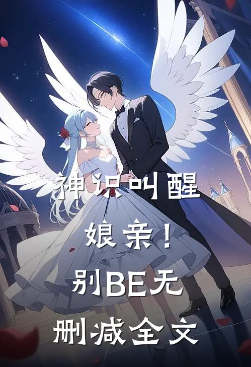 神识叫醒娘亲！别BE无删减全文