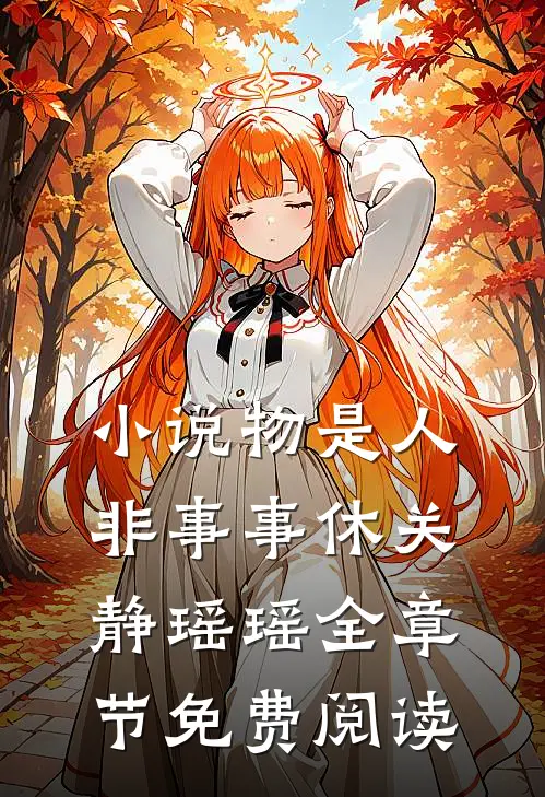 小说物是人非事事休关静瑶瑶全章节免费阅读