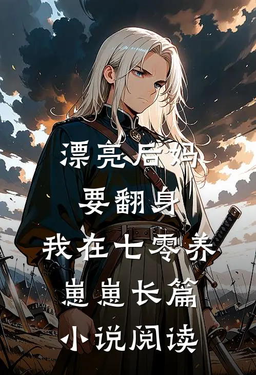 漂亮后妈要翻身，我在七零养崽崽长篇小说阅读