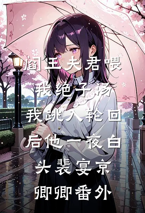 阎王夫君喂我绝子汤，我跳入轮回后他一夜白头裴宴京卿卿番外
