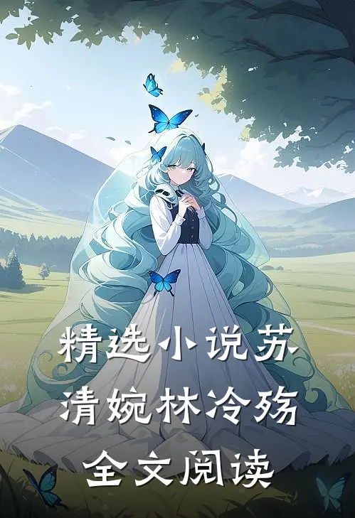 精选小说苏清婉林冷殇全文阅读