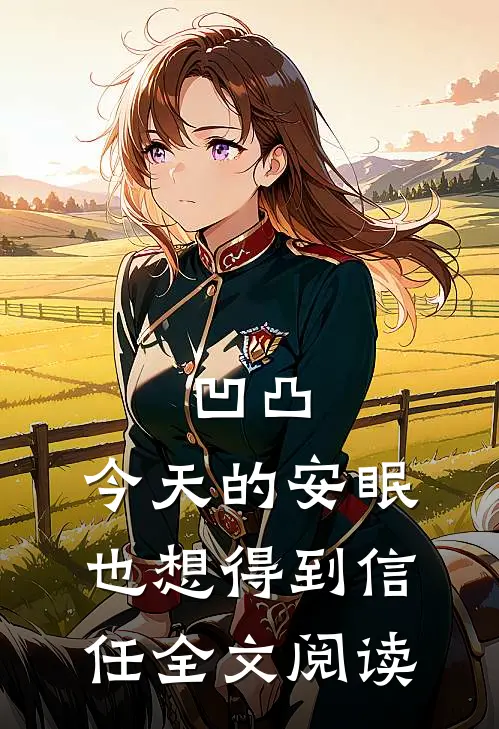 凹凸：今天的安眠也想得到信任全文阅读