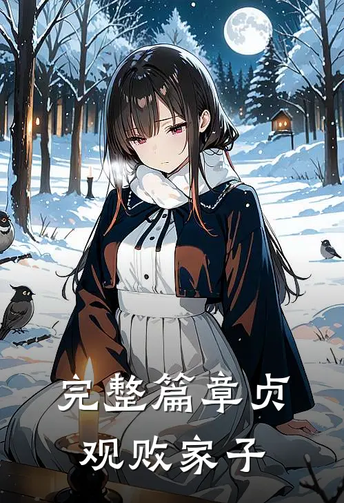 完整篇章贞观败家子