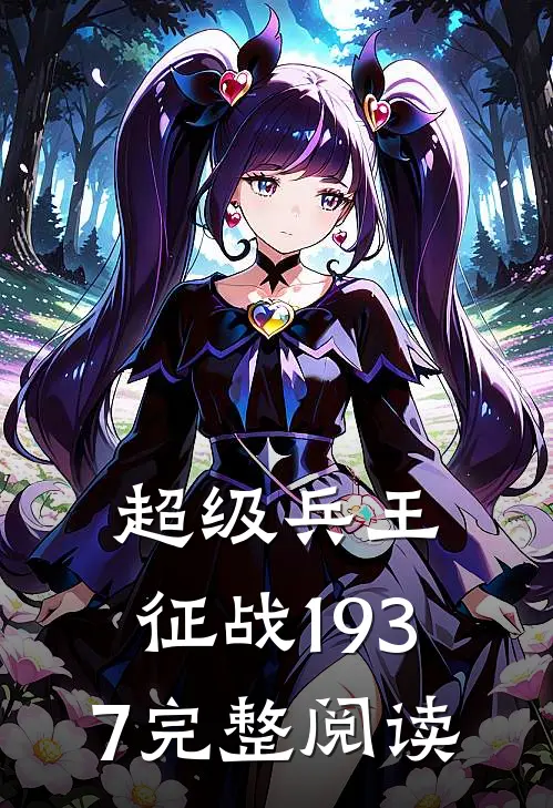 超级兵王：征战1937完整阅读