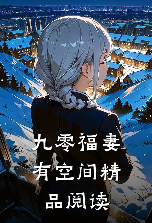 九零福妻有空间精品阅读