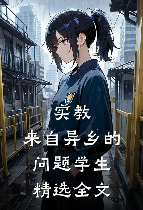 实教：来自异乡的问题学生精选全文