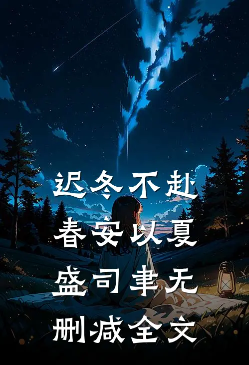 迟冬不赴春安以夏盛司聿无删减全文