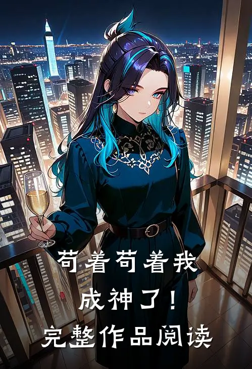 苟着苟着我成神了！完整作品阅读