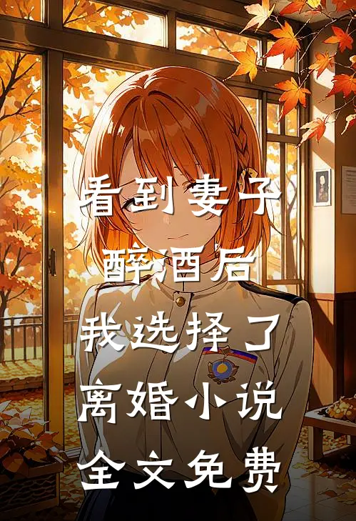看到妻子醉酒后，我选择了离婚小说全文免费