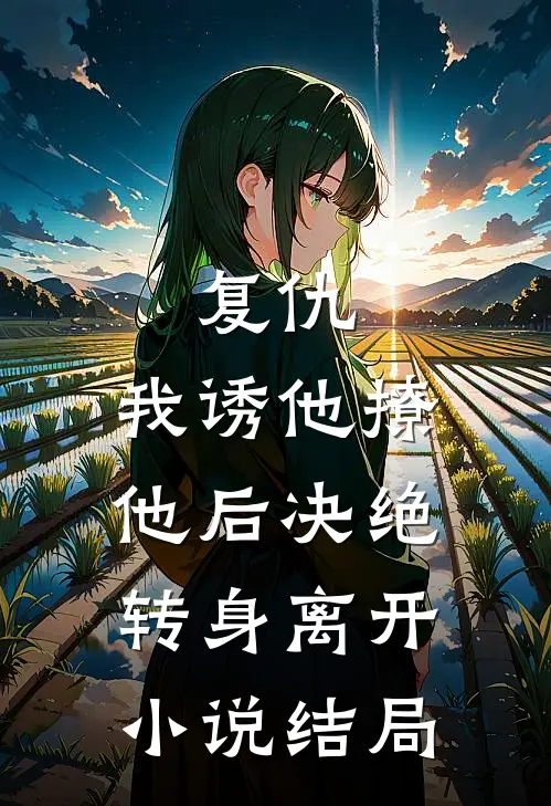 复仇：我诱他撩他后决绝转身离开小说结局
