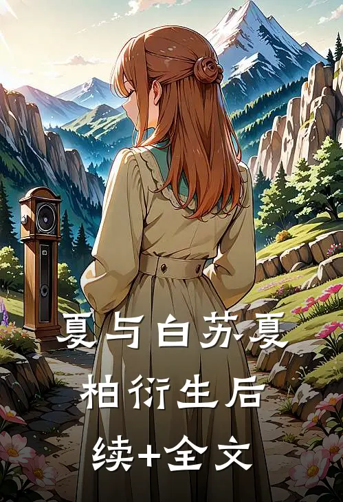 夏与白苏夏柏衍生后续+全文