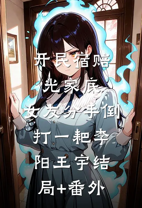 开民宿赔光家底，女友分手倒打一耙李阳王宇结局+番外