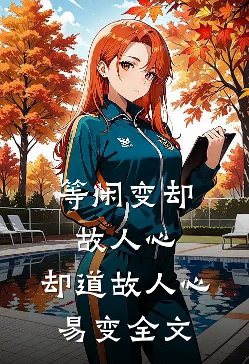 等闲变却故人心，却道故人心易变全文