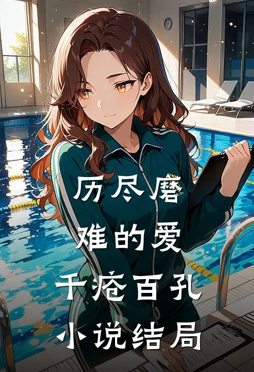 历尽磨难的爱，千疮百孔小说结局