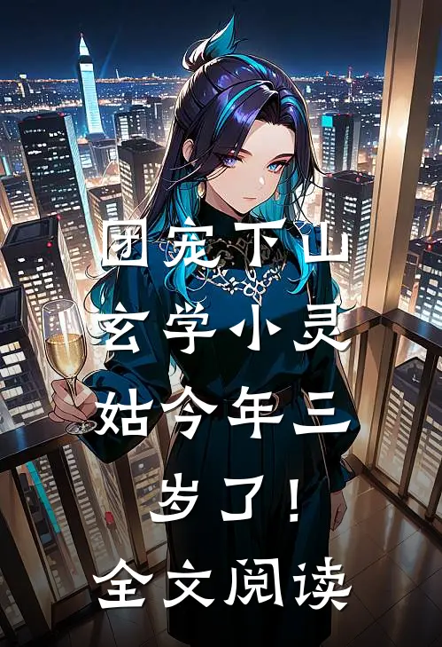 团宠下山：玄学小灵姑今年三岁了！全文阅读