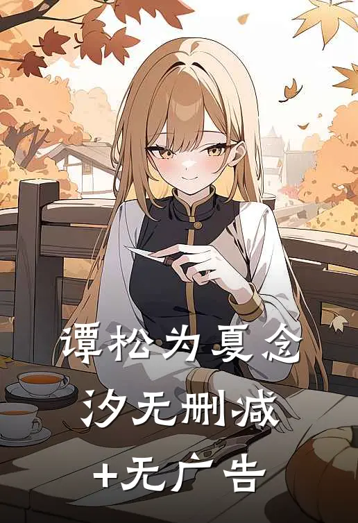 谭松为夏念汐 无删减+无广告