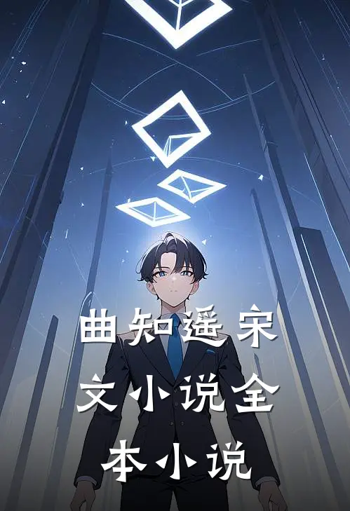 曲知遥宋文小说全本小说