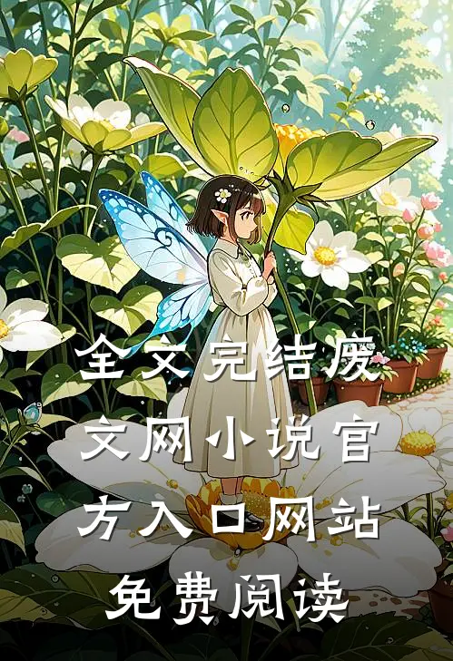 全文完结废文网小说官方入口网站免费阅读