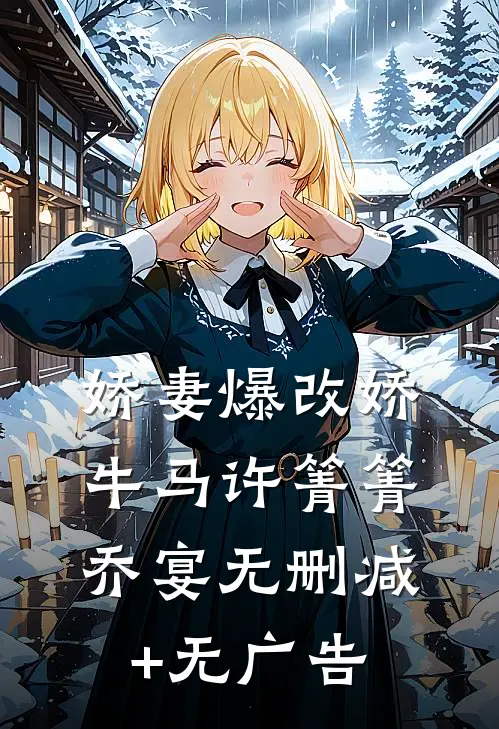 娇妻爆改娇牛马许箐箐乔宴无删减+无广告