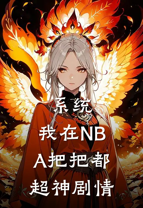 系统：我在NBA把把都超神剧情