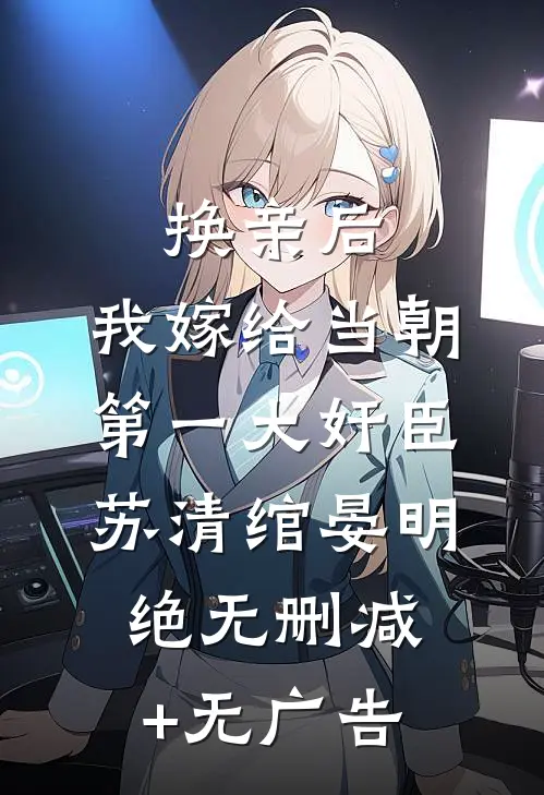 换亲后，我嫁给当朝第一大奸臣苏清绾晏明绝无删减+无广告
