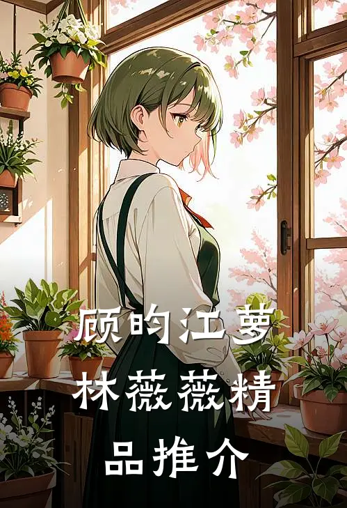 顾昀江萝林薇薇精品推介