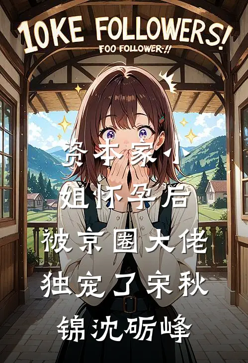 资本家小姐怀孕后，被京圈大佬独宠了宋秋锦沈砺峰