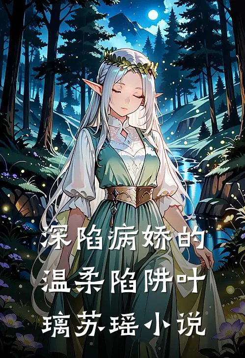 深陷病娇的温柔陷阱叶璃苏瑶小说